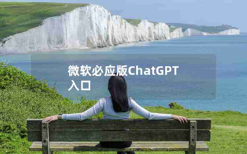 微软必应版ChatGPT入口(新版bing和chatGPT)