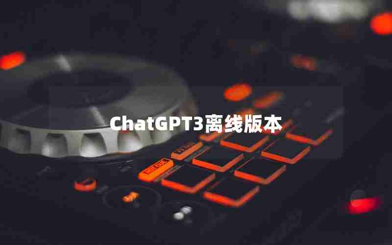 ChatGPT3离线版本