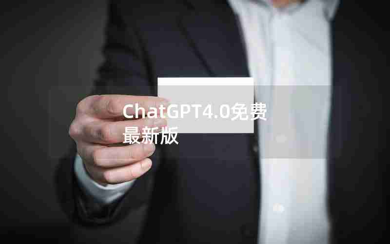 ChatGPT4.0免费最新版