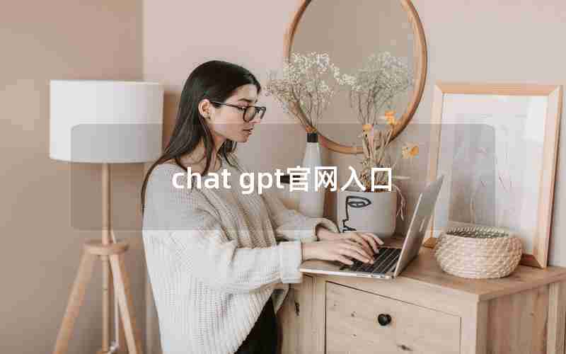 chat gpt官网入口