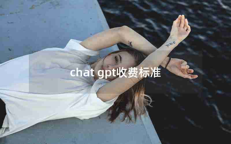 chat gpt收费标准