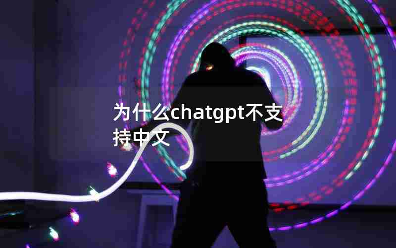 为什么chatgpt不支持中文