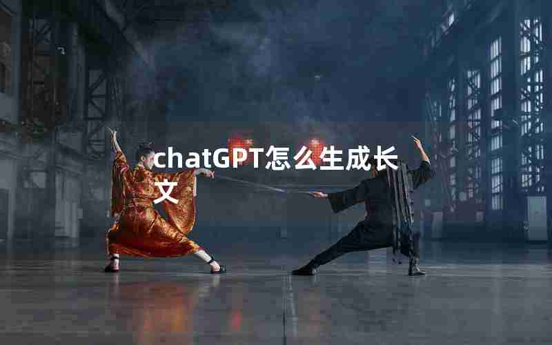 chatGPT怎么生成长文