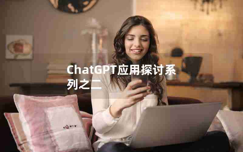 ChatGPT应用探讨系列之二