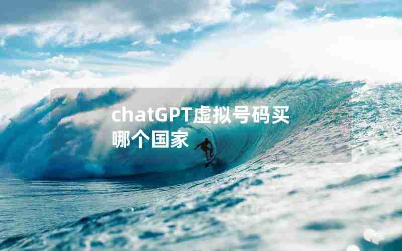 chatGPT虚拟号码买哪个国家