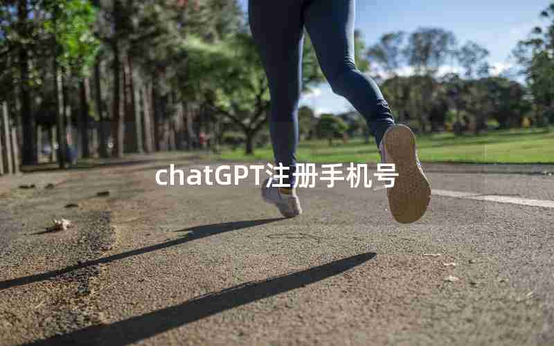 chatGPT注册手机号