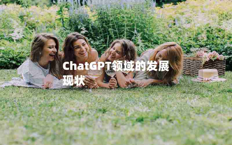 ChatGPT领域的发展现状