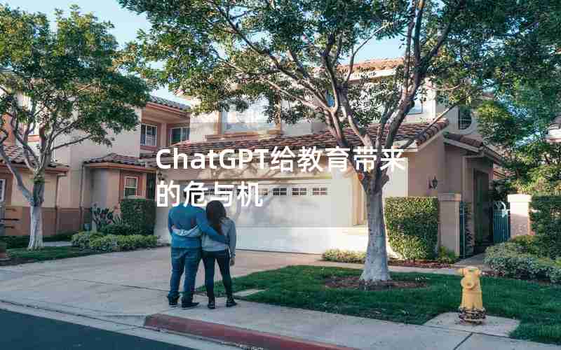 ChatGPT给教育带来的危与机