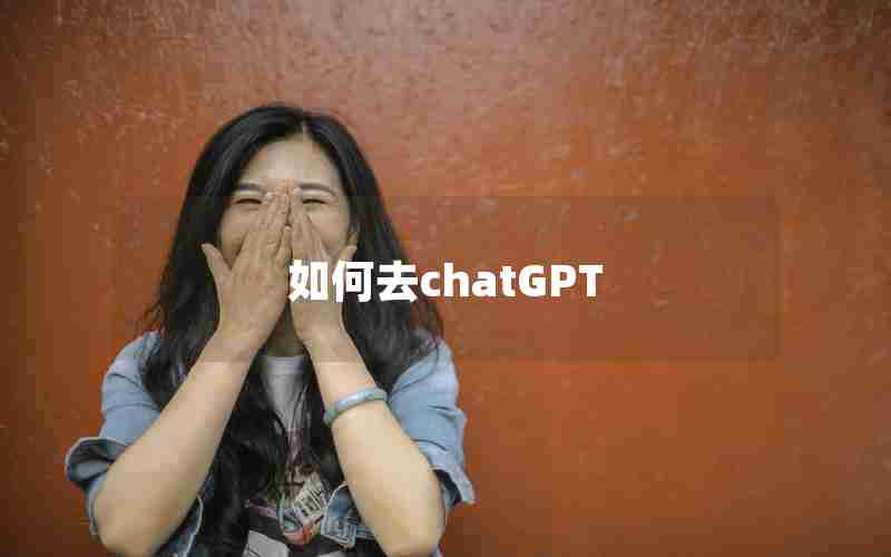 如何去chatGPT