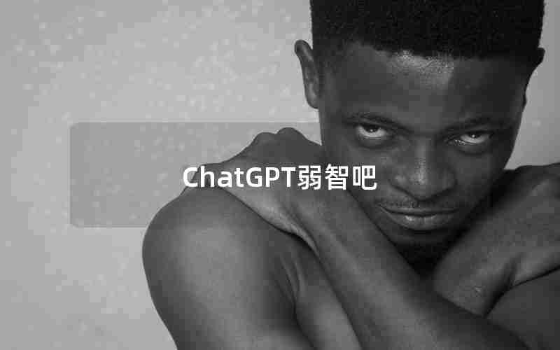 ChatGPT弱智吧