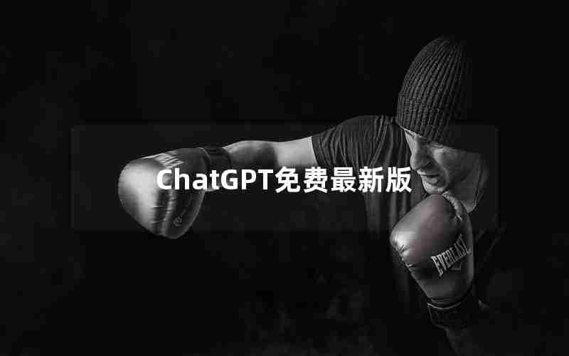 ChatGPT免费最新版