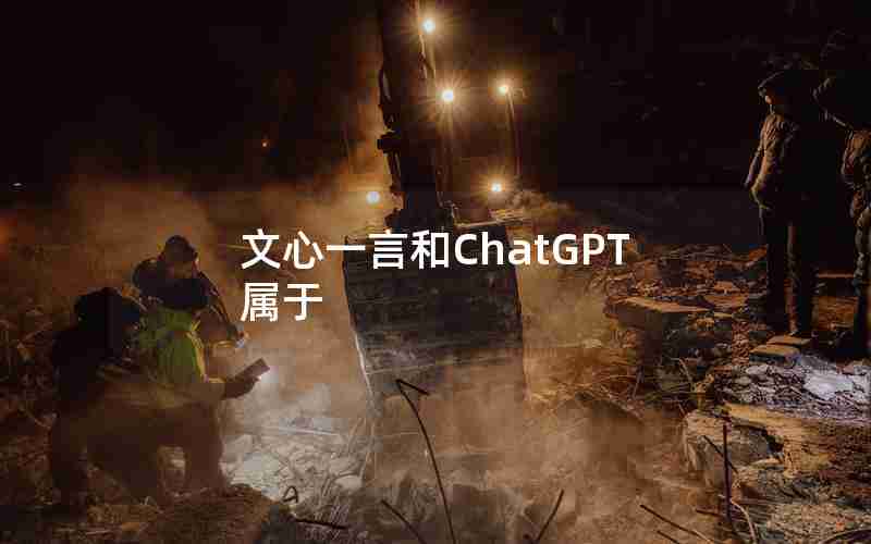 文心一言和ChatGPT属于