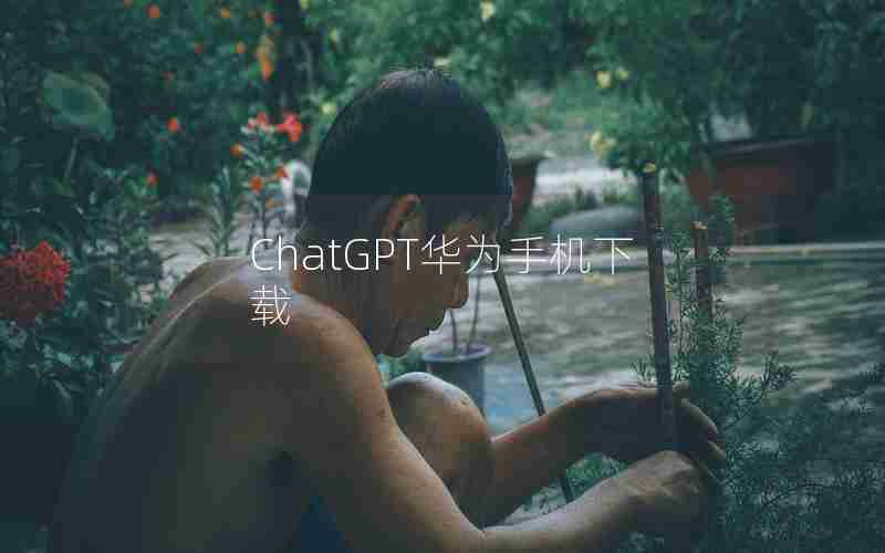 ChatGPT华为手机下载