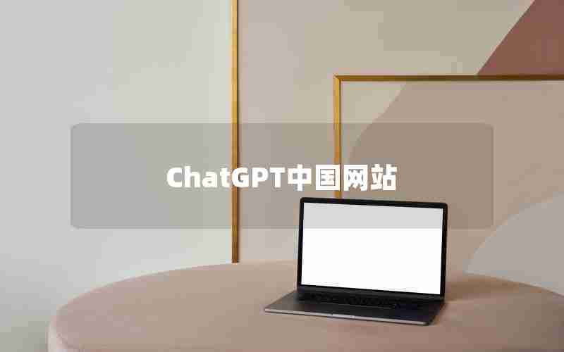 ChatGPT中国网站