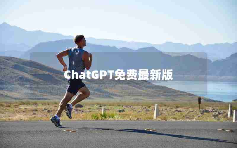 ChatGPT免费最新版