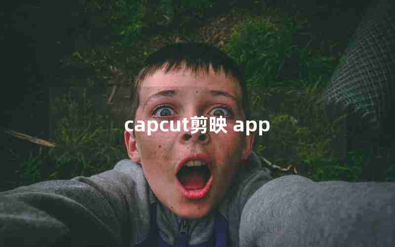 capcut剪映 app