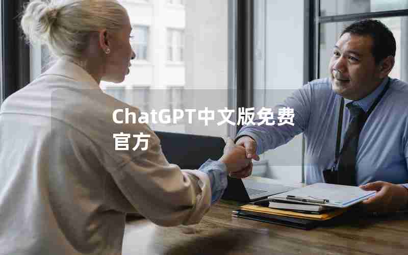 ChatGPT中文版免费官方