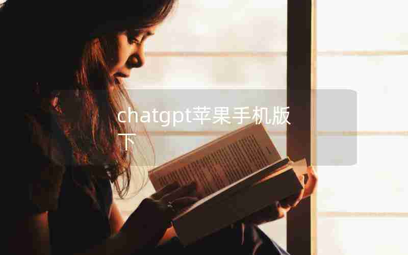 chatgpt苹果手机版下