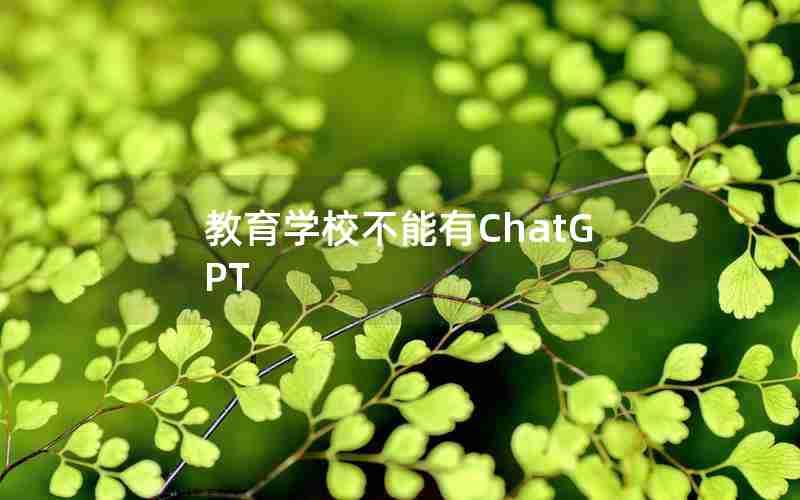 教育学校不能有ChatGPT