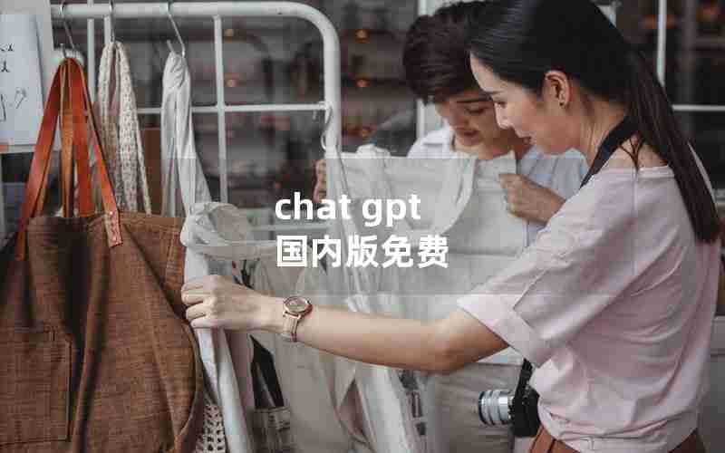 chat gpt 国内版免费