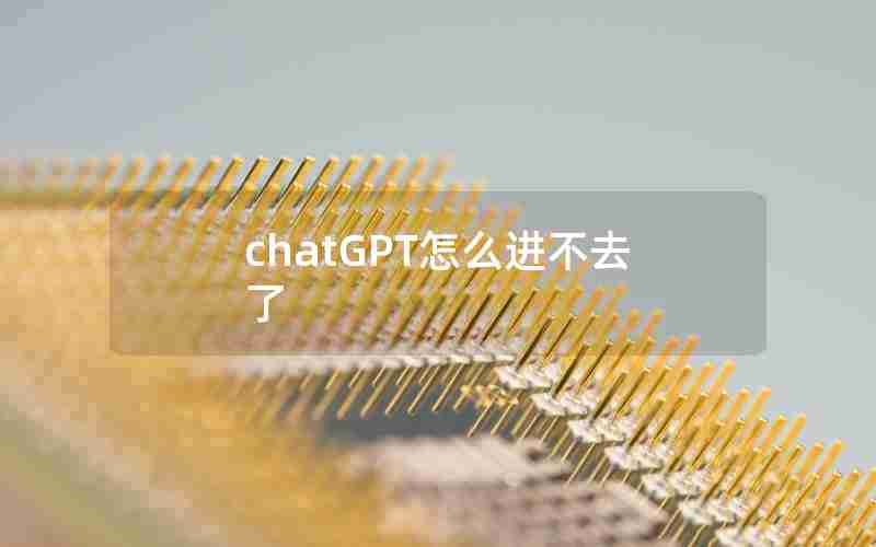 chatGPT怎么进不去了