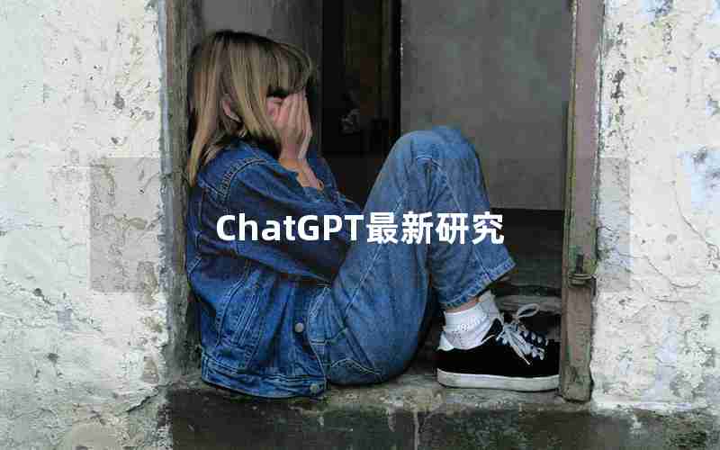 ChatGPT最新研究