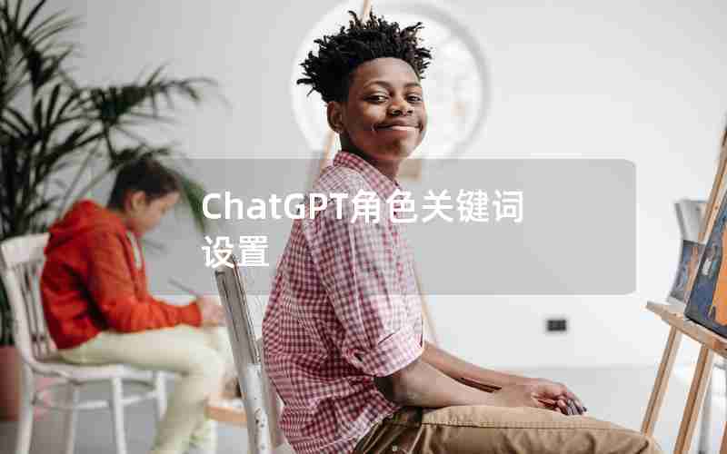 ChatGPT角色关键词设置