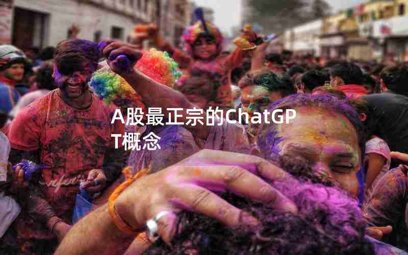 A股最正宗的ChatGPT概念