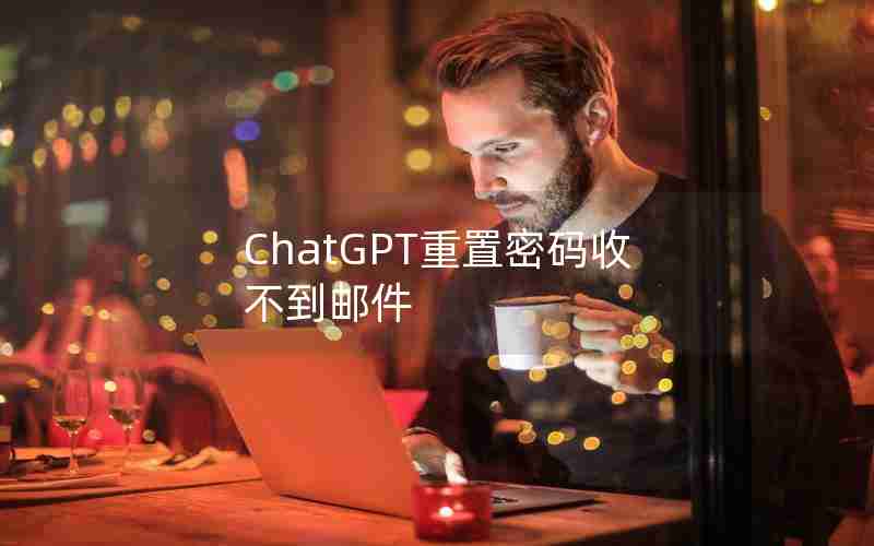 ChatGPT重置密码收不到邮件