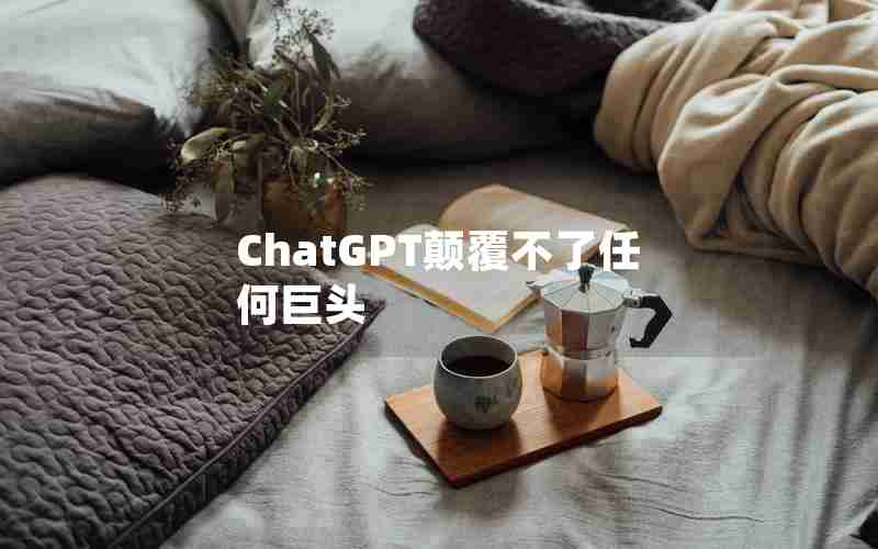 ChatGPT颠覆不了任何巨头