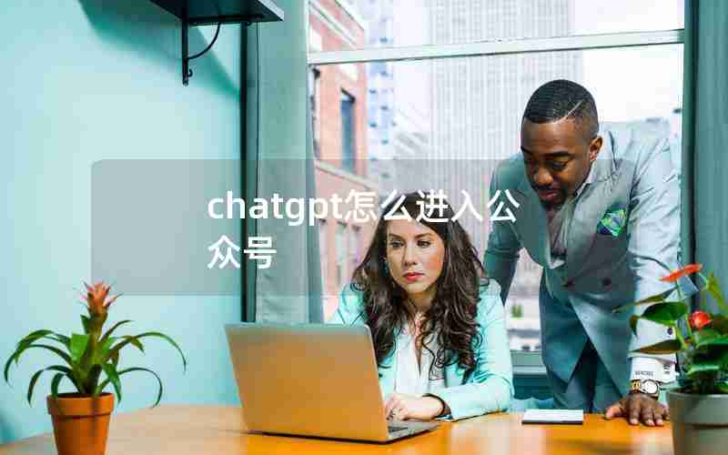 chatgpt怎么进入公众号