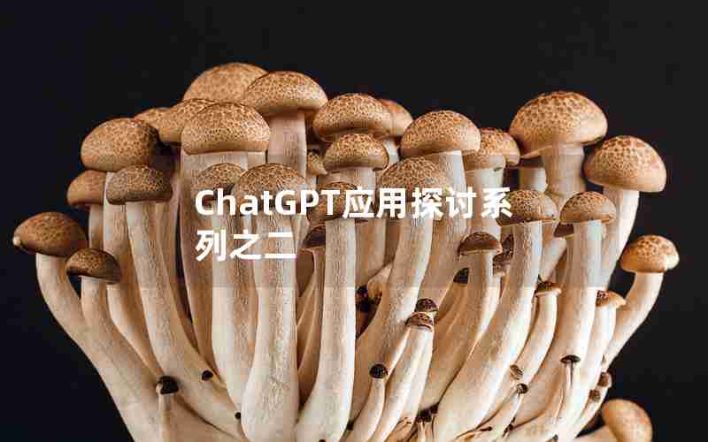 ChatGPT应用探讨系列之二