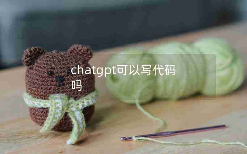 chatgpt可以写代码吗