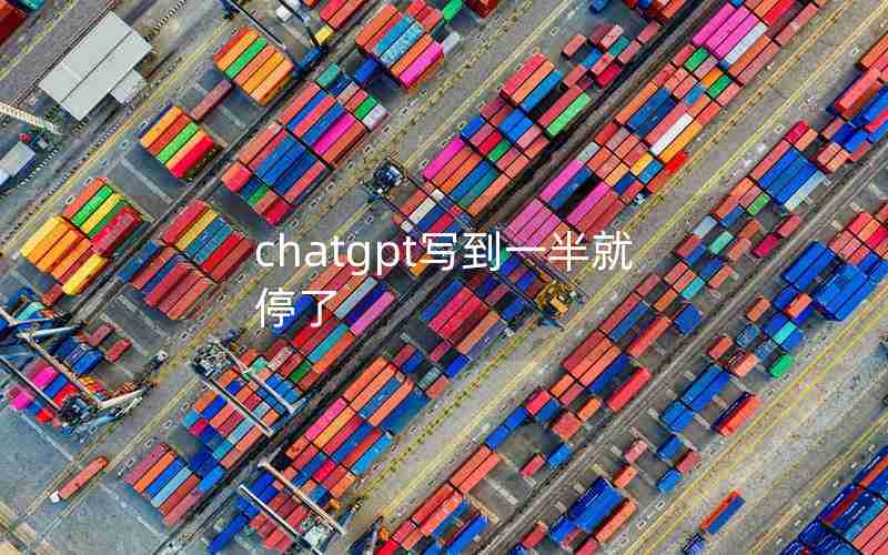 chatgpt写到一半就停了