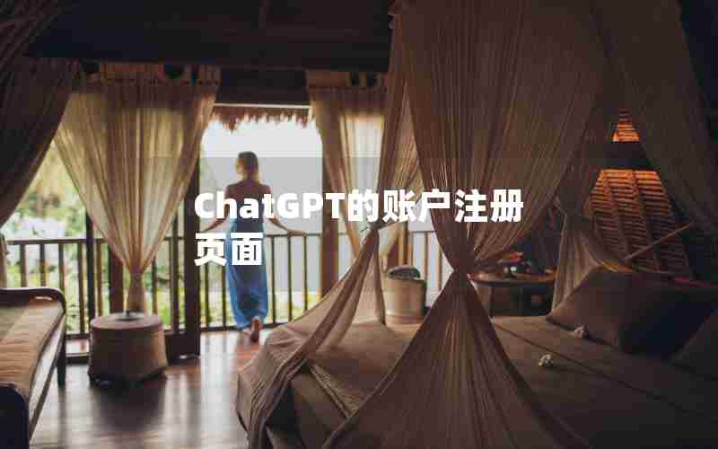 ChatGPT的账户注册页面-ChatGPT的账户注册页面打不开