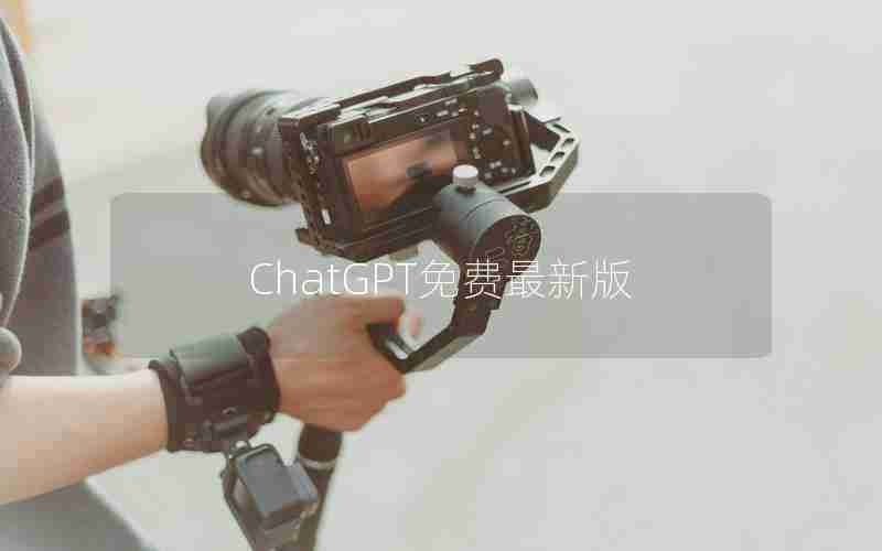 ChatGPT免费最新版