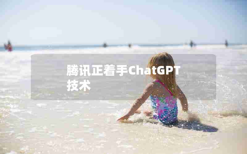 腾讯正着手ChatGPT技术