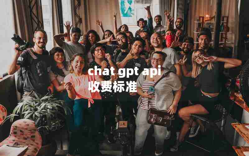 chat gpt api 收费标准