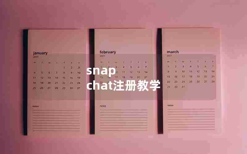 snap chat注册教学