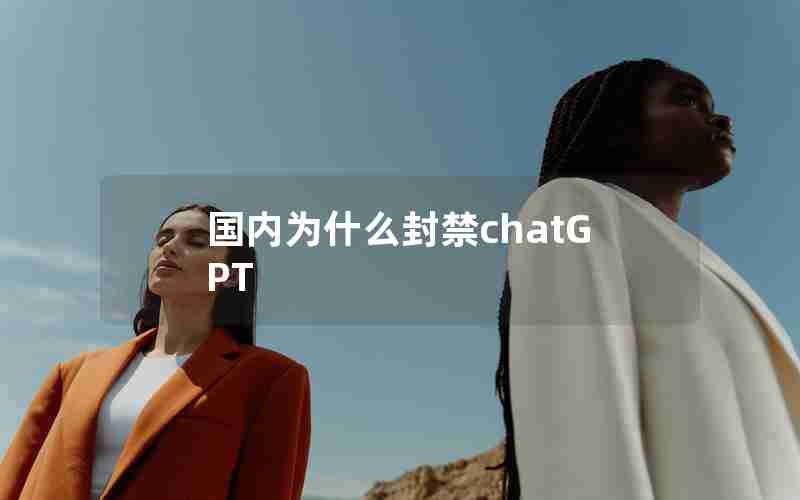 国内为什么封禁chatGPT