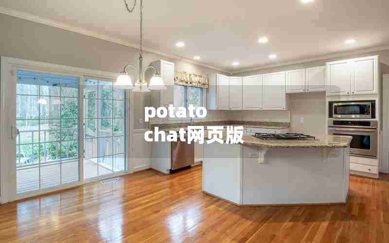 potato chat网页版