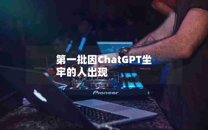 第一批因ChatGPT坐牢的人出现