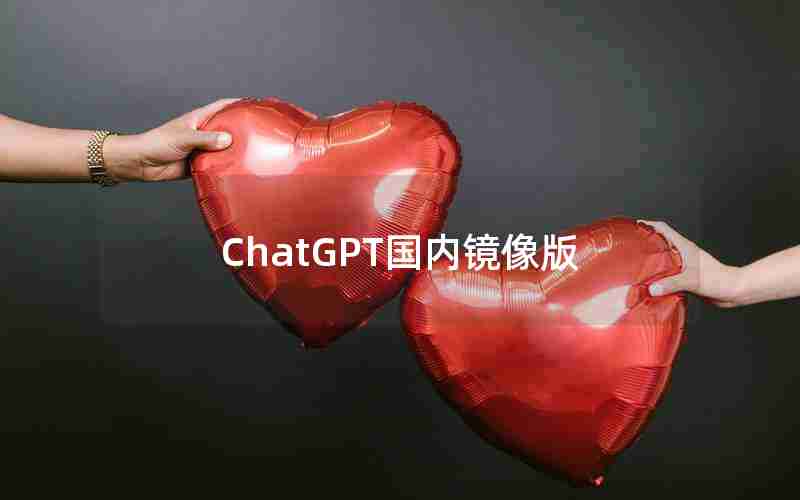 ChatGPT国内镜像版