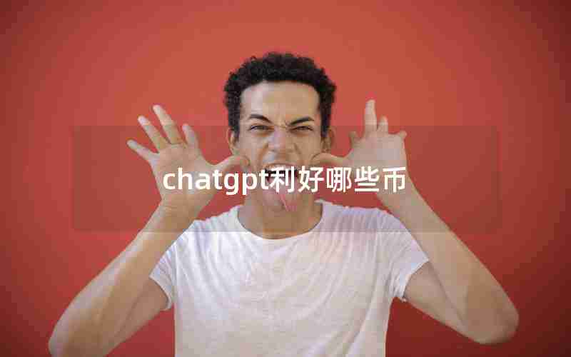 chatgpt利好哪些币