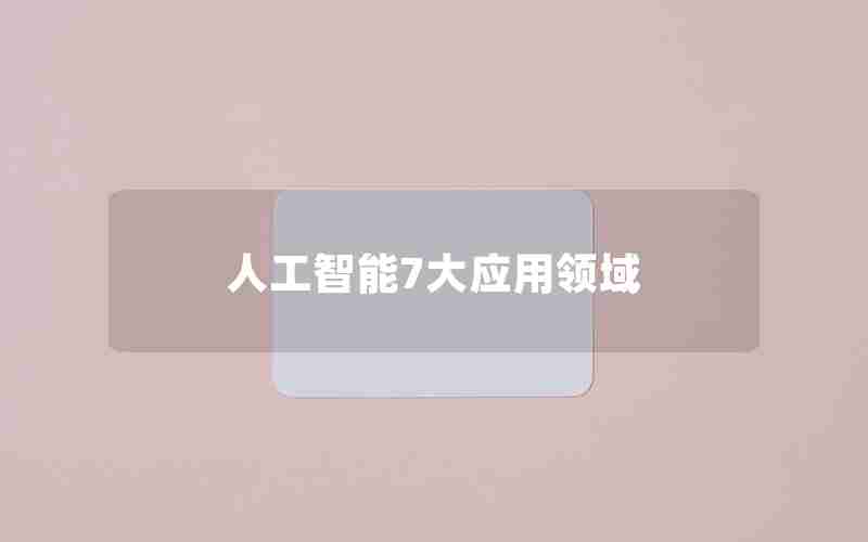 人工智能7大应用领域