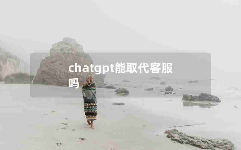 chatgpt能取代客服吗