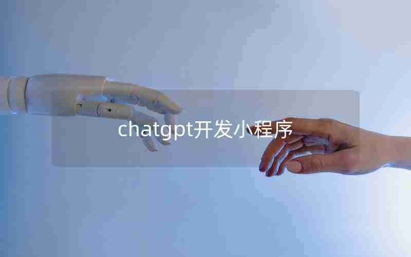 chatgpt开发小程序