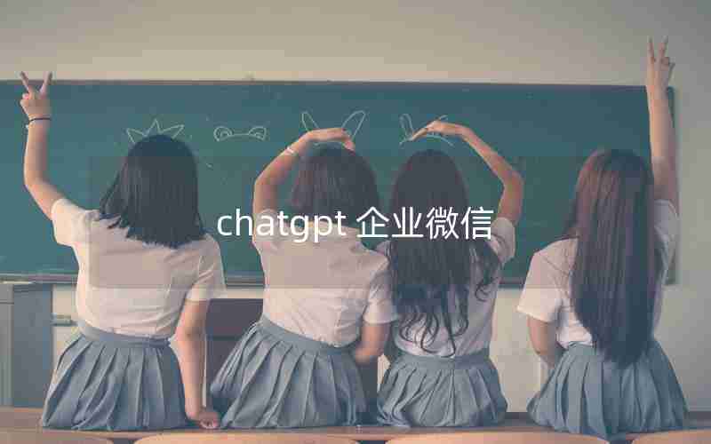 chatgpt 企业微信_ChatGPT 微信小程序上线