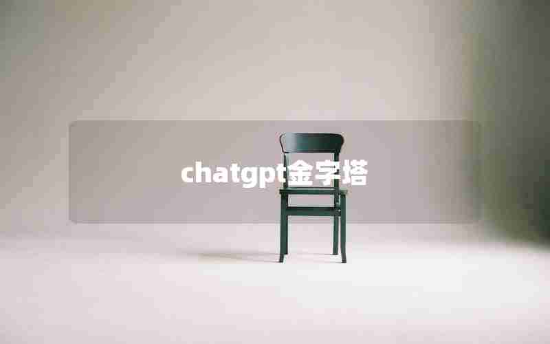 chatgpt金字塔