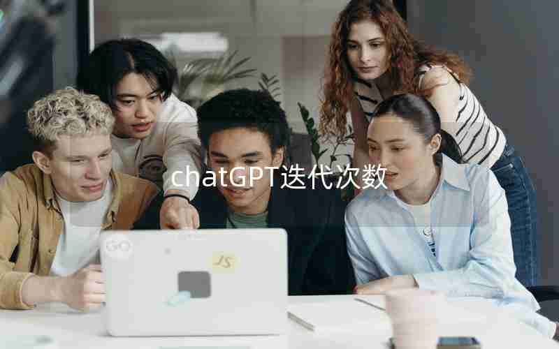 chatGPT迭代次数